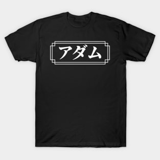 "ADAM" Name in Japanese T-Shirt